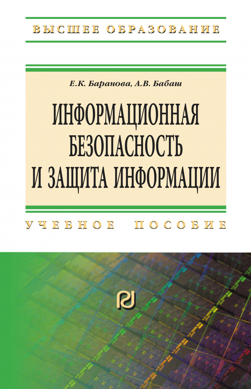 Информационная безопасность и защита информации
