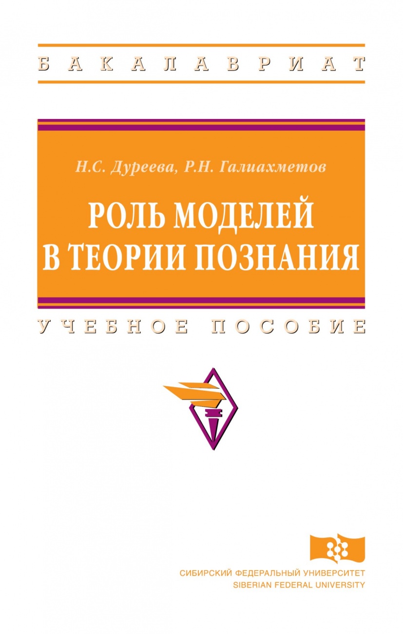 Роль моделей в теории познания. Учебное пособие