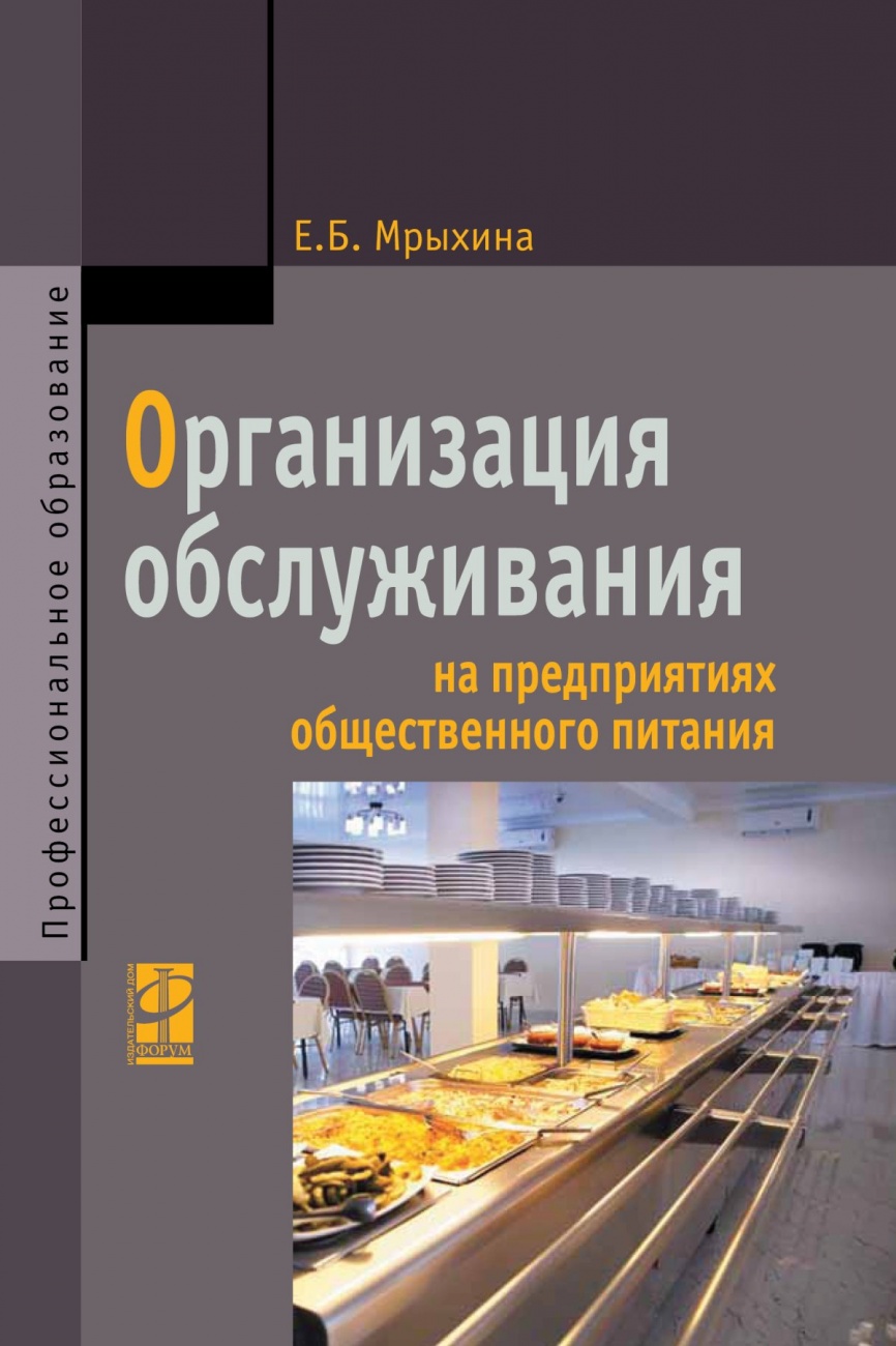 Организация обслуживания на предприятиях общественного питания. Учебник