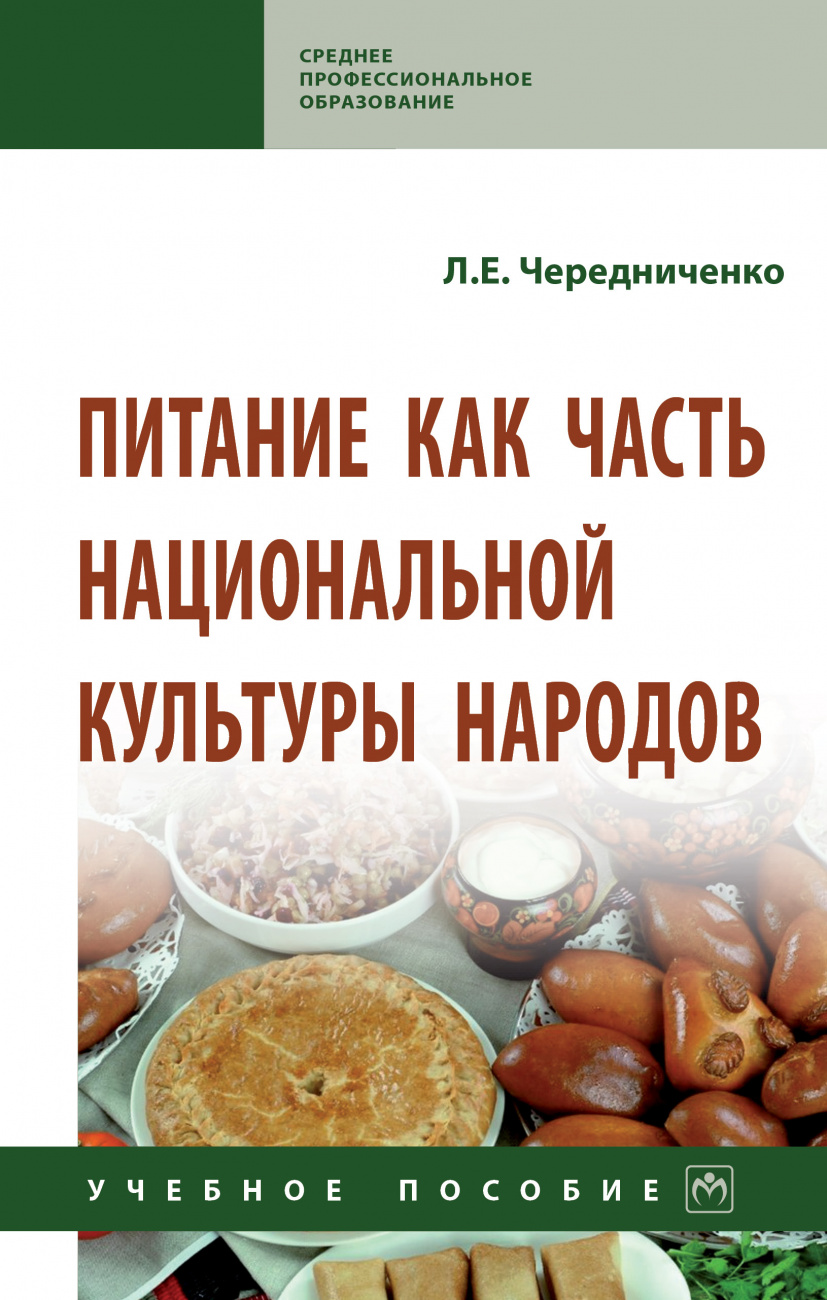 Питание как часть национальной культуры народов