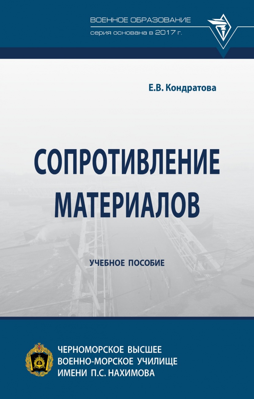 Сопротивление материалов копнов кривошапко руководство для решения задач