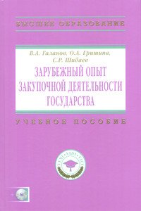 Зарубежный опыт закупочной деятельности государства: Учебно-методическое пособие