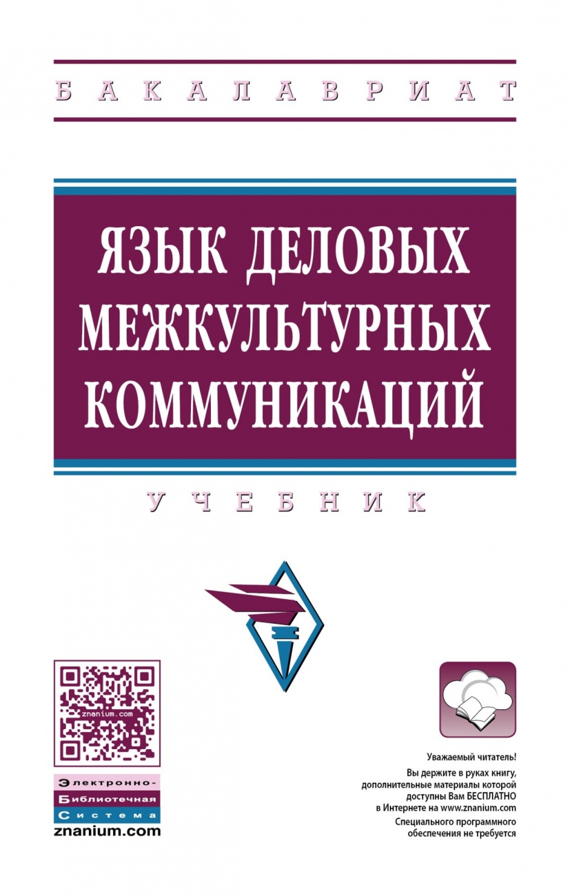 Язык деловых межкультурных коммуникаций