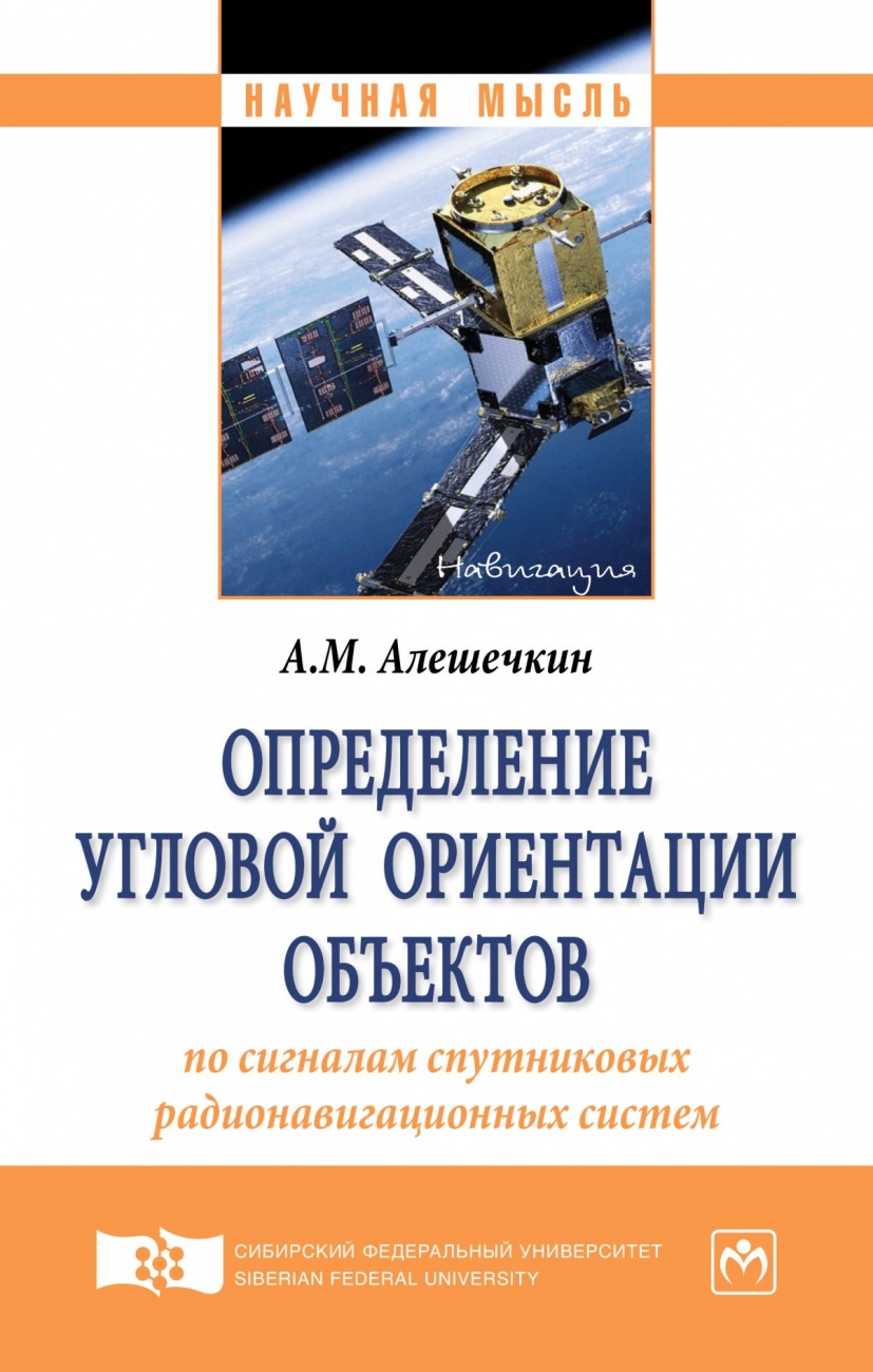 Определение угловой ориентации объектов по сигналам спутниковых радионавигационных систем. Монография