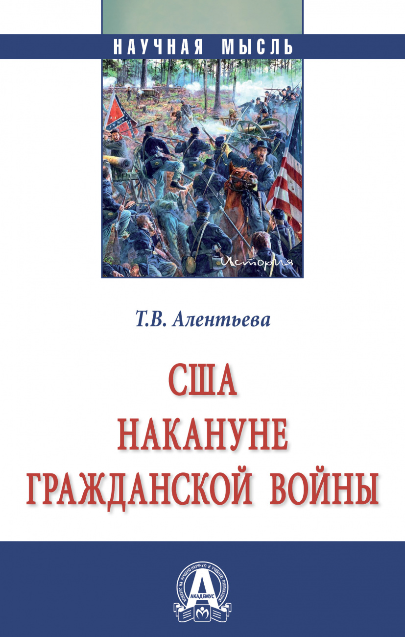 США накануне Гражданской войны
