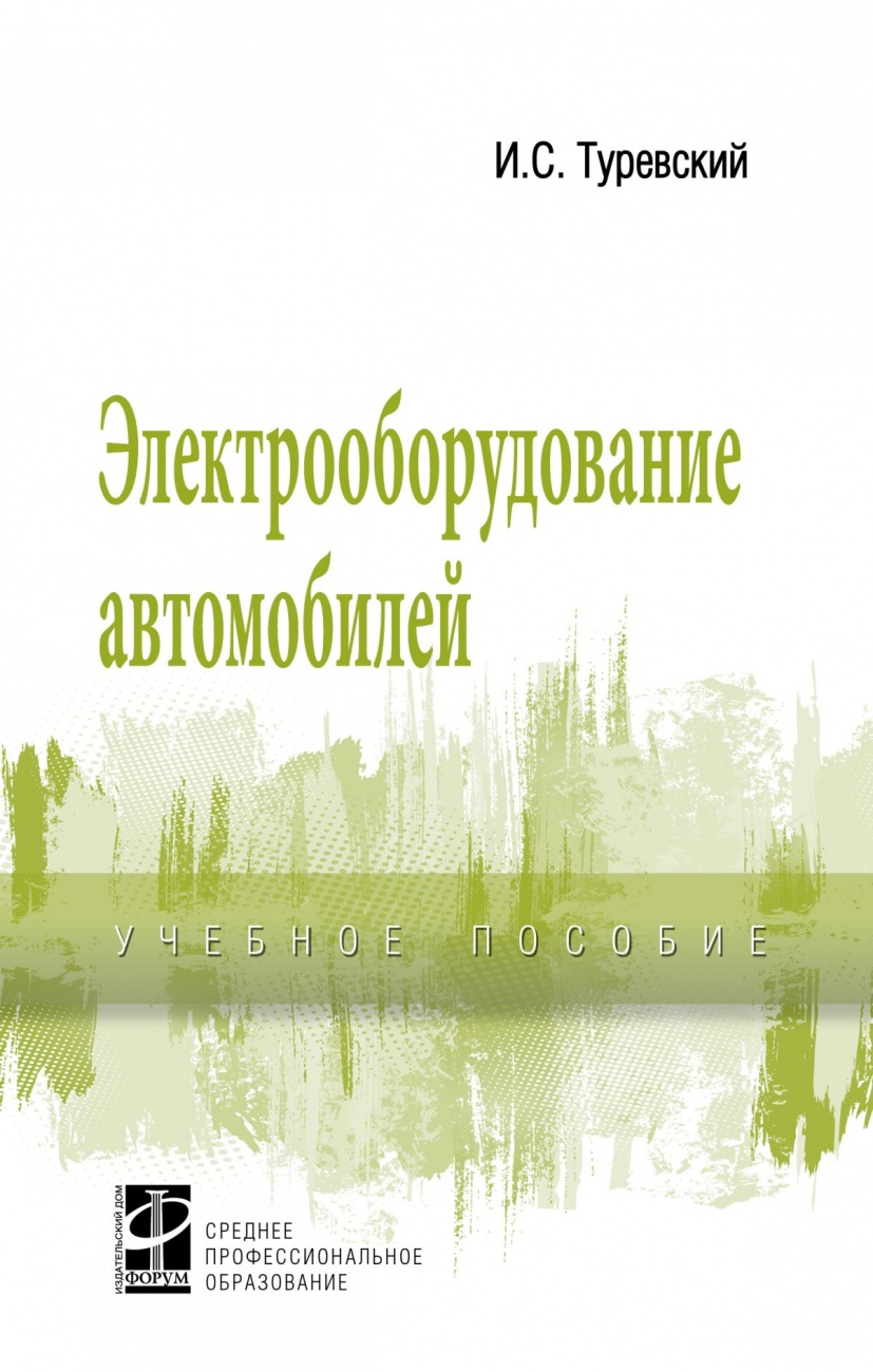 Электрооборудование автомобилей. Учебное пособие