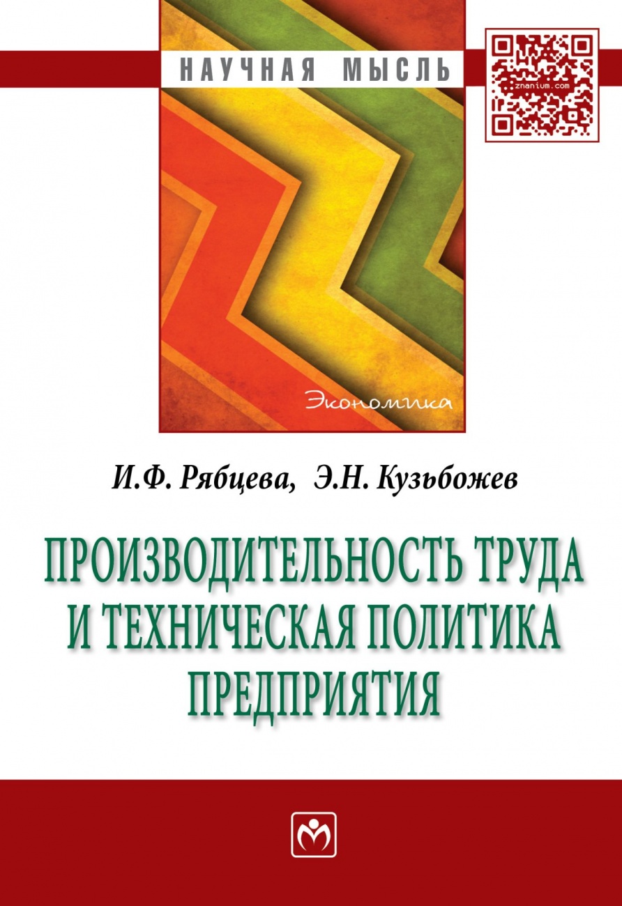Производительность труда и техническая политика предприятия. Монография
