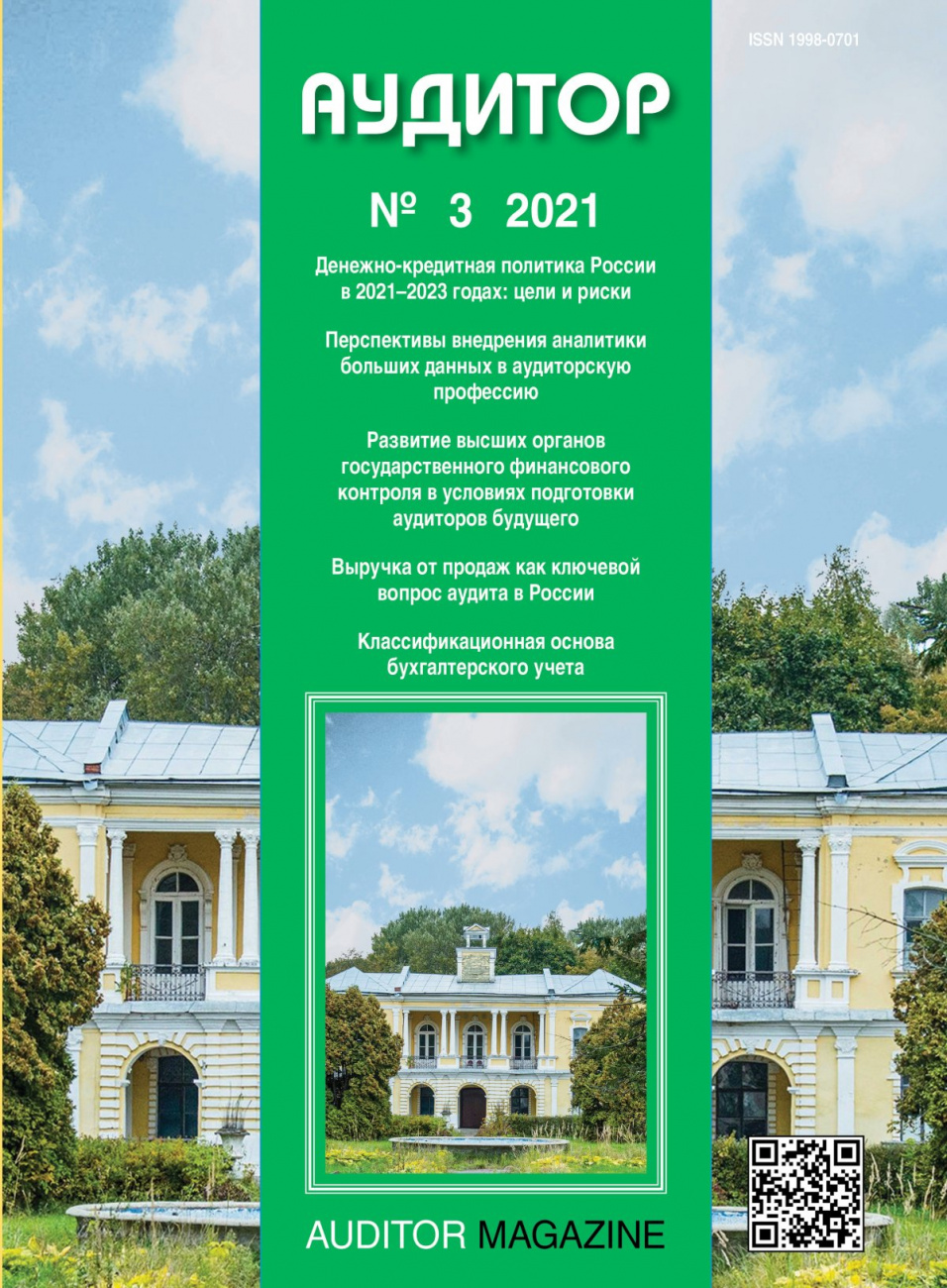 Аудитор, 2021, № 3