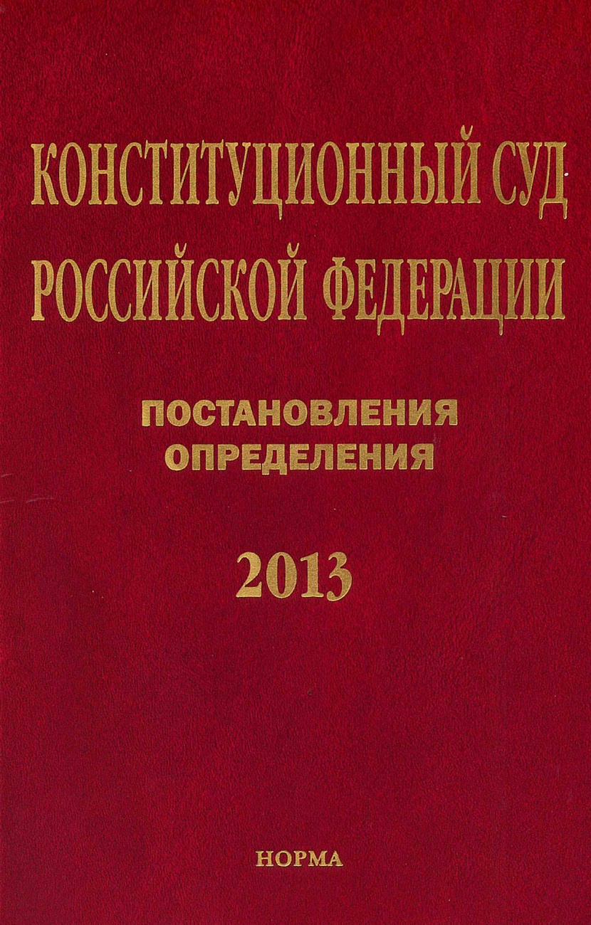 Конституционный Суд Российской Федерации. Постановления. Определения. 2013