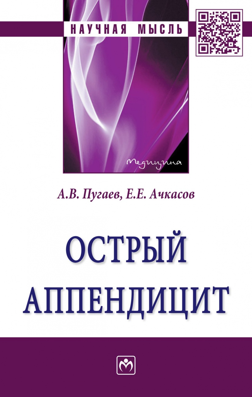 Острый аппендицит: Монография