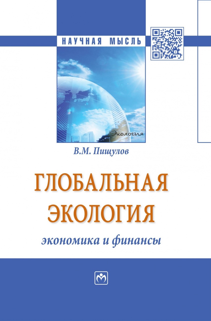 Глобальная экология − экономика и финансы: Монография