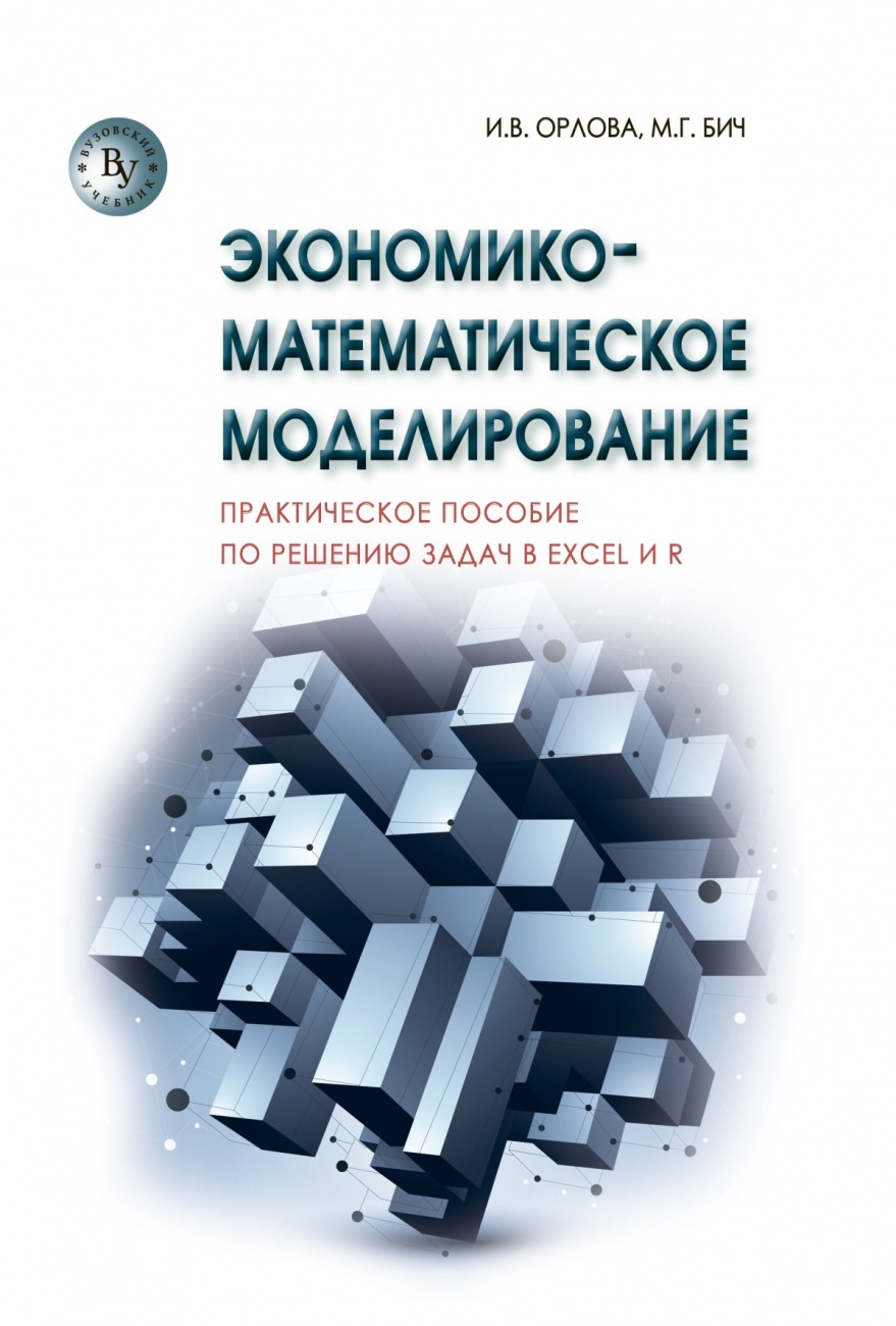 Экономико-математическое моделирование: Практическое пособие по решению задач в Excel и R