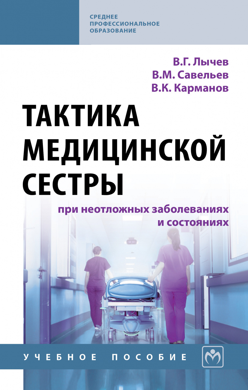 Тактика медицинской сестры при неотложных заболеваниях и состояниях