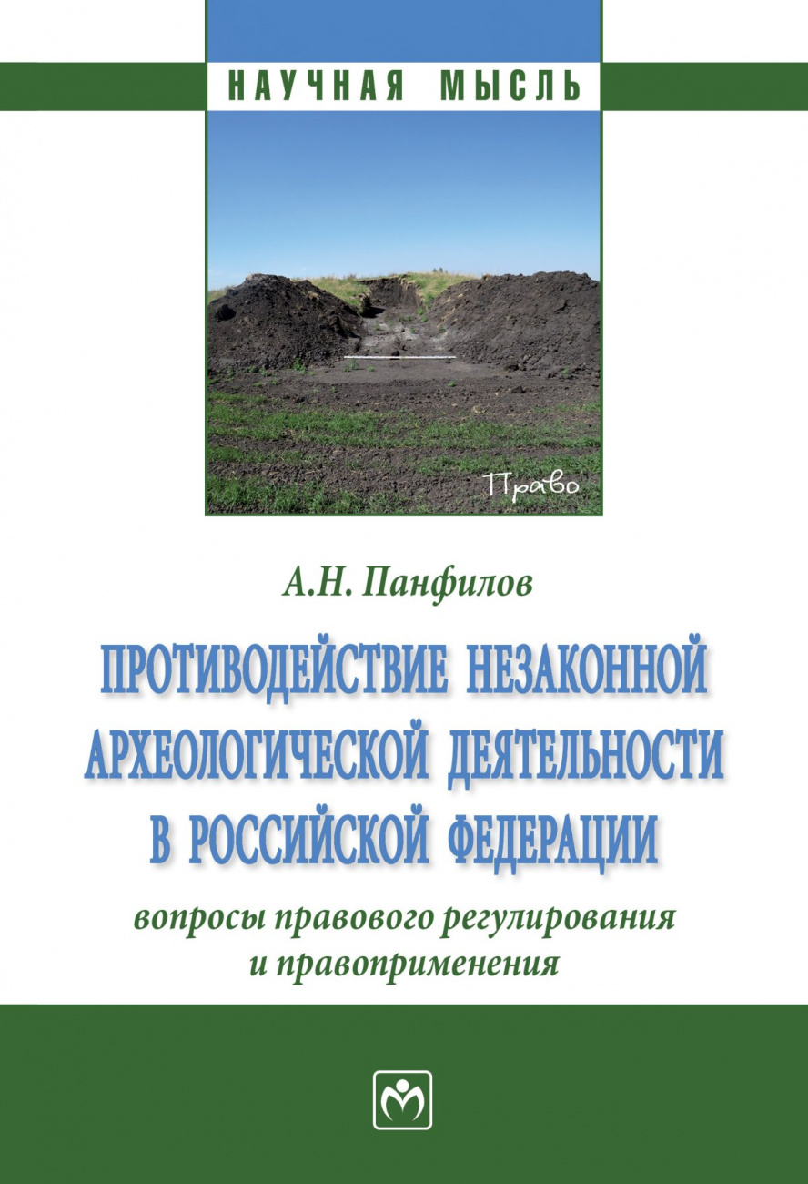 Противодействие незаконной археологической деятельности в Российской Федерации: вопросы правового регулирования и правоприменения.