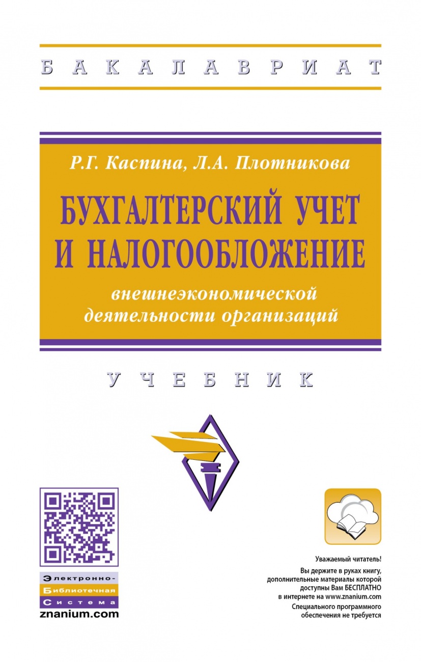 Бухгалтерский учет и налогообложение внешнеэкономической деятельности организаций