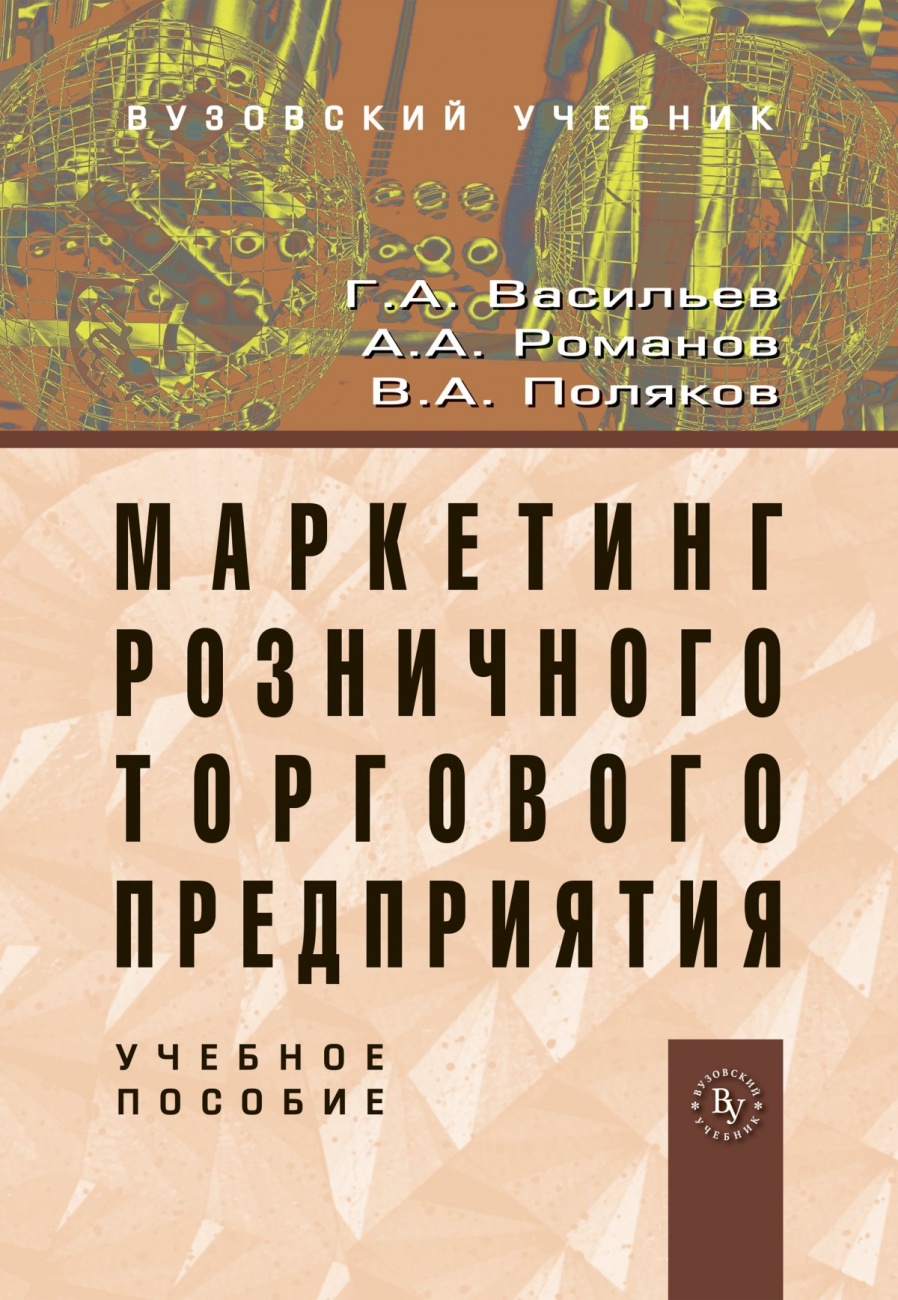 Маркетинг розничного торгового предприятия
