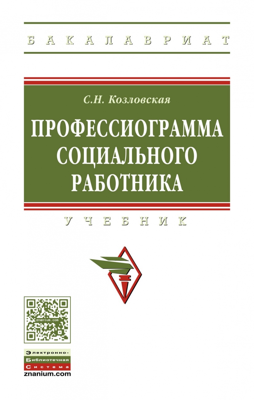 Профессиограмма социального работника