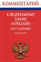 Комментарий к Федеральному закону "О рекламе" (постатейный)