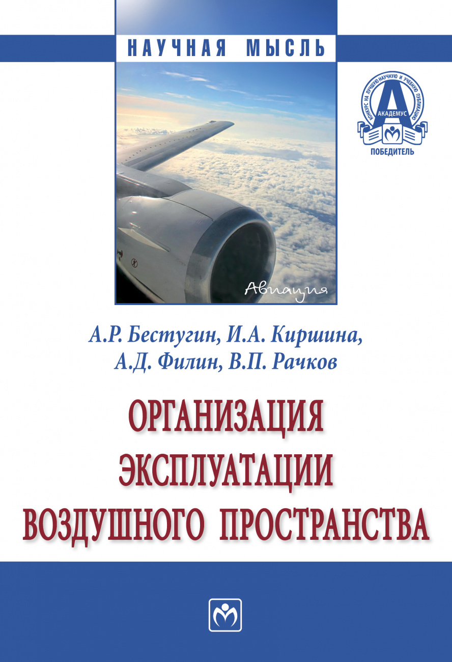 Организация эксплуатации воздушного пространства