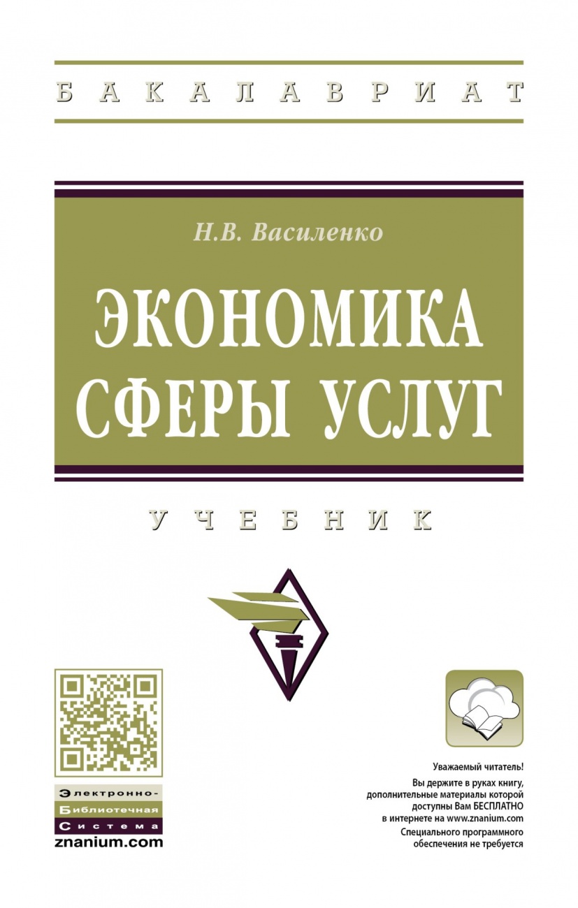 Экономика сферы услуг
