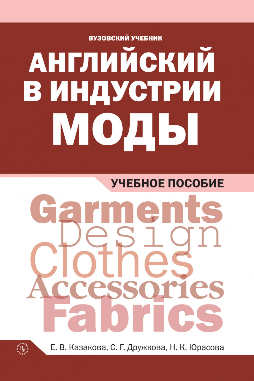 Английский в индустрии моды