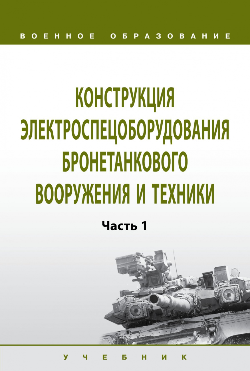 Конструкция электроспецоборудования бронетанкового вооружения и техники. В 2 частях Часть 1