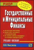 Государственные и муниципальные финансы. Учебное пособие