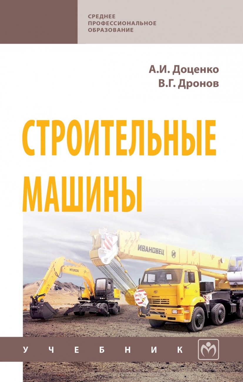Строительные машины. Учебник