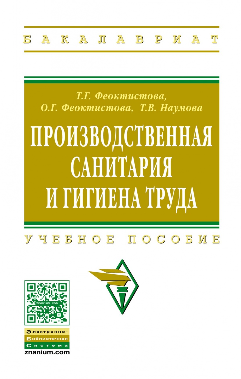 Производственная санитария и гигиена труда. Учебное пособие