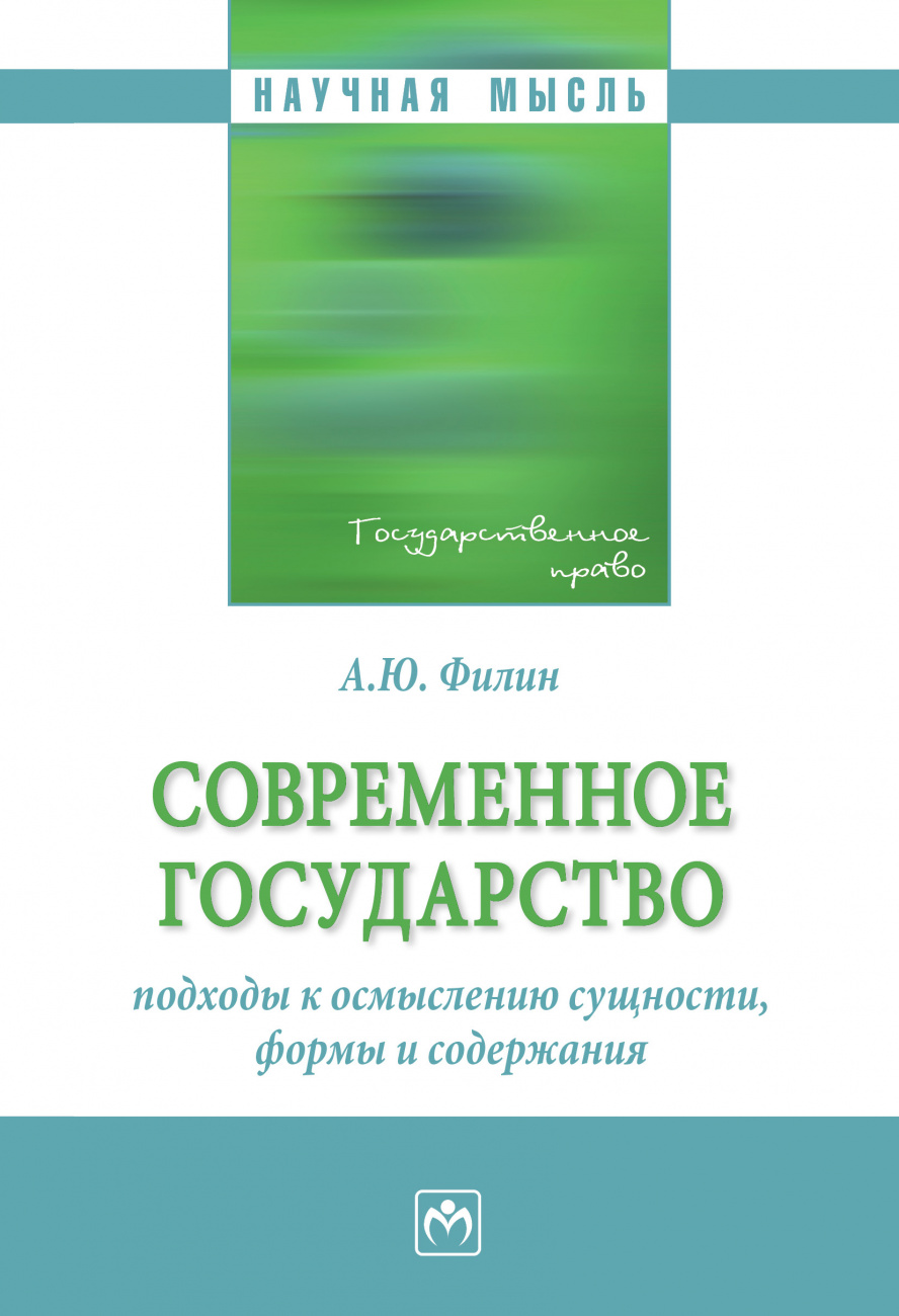 Современное государство: подходы к осмыслению сущности, формы и содержания