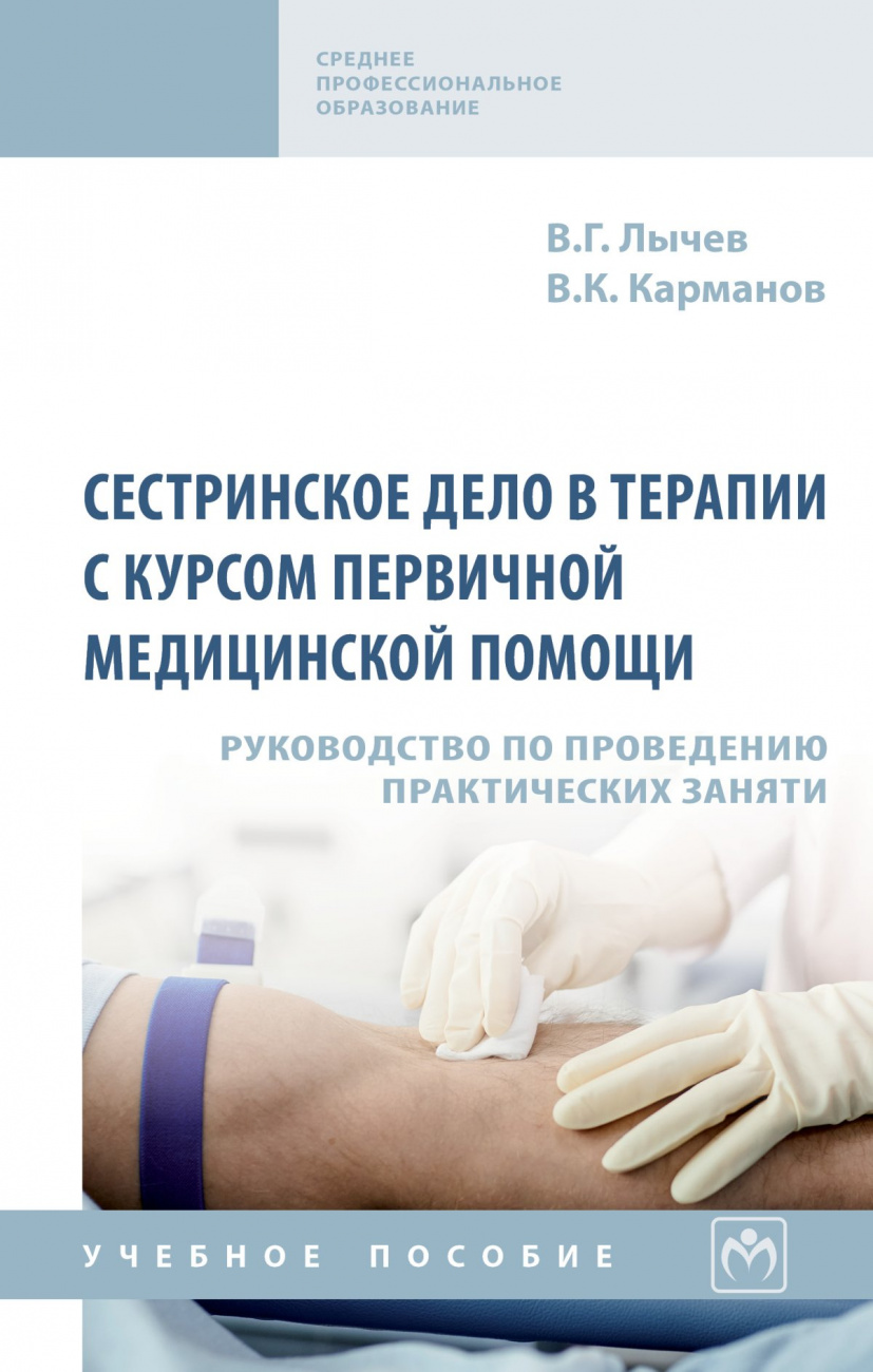 Сестринское дело в терапии с курсом первичной медицинской помощи. Руководство по проведению практических занятий