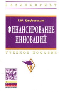 Финансирование инноваций. Учебное пособие