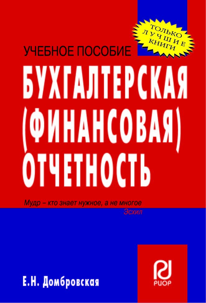 Бухгалтерская (финансовая) отчетность