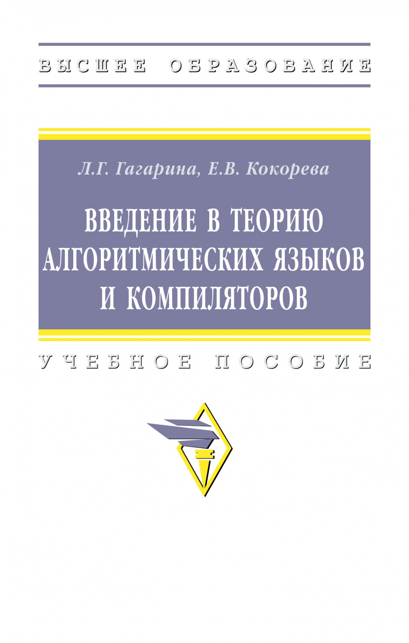 Введение в теорию алгоритмических языков и компиляторов