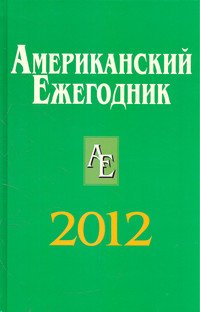 Американский ежегодник 2012