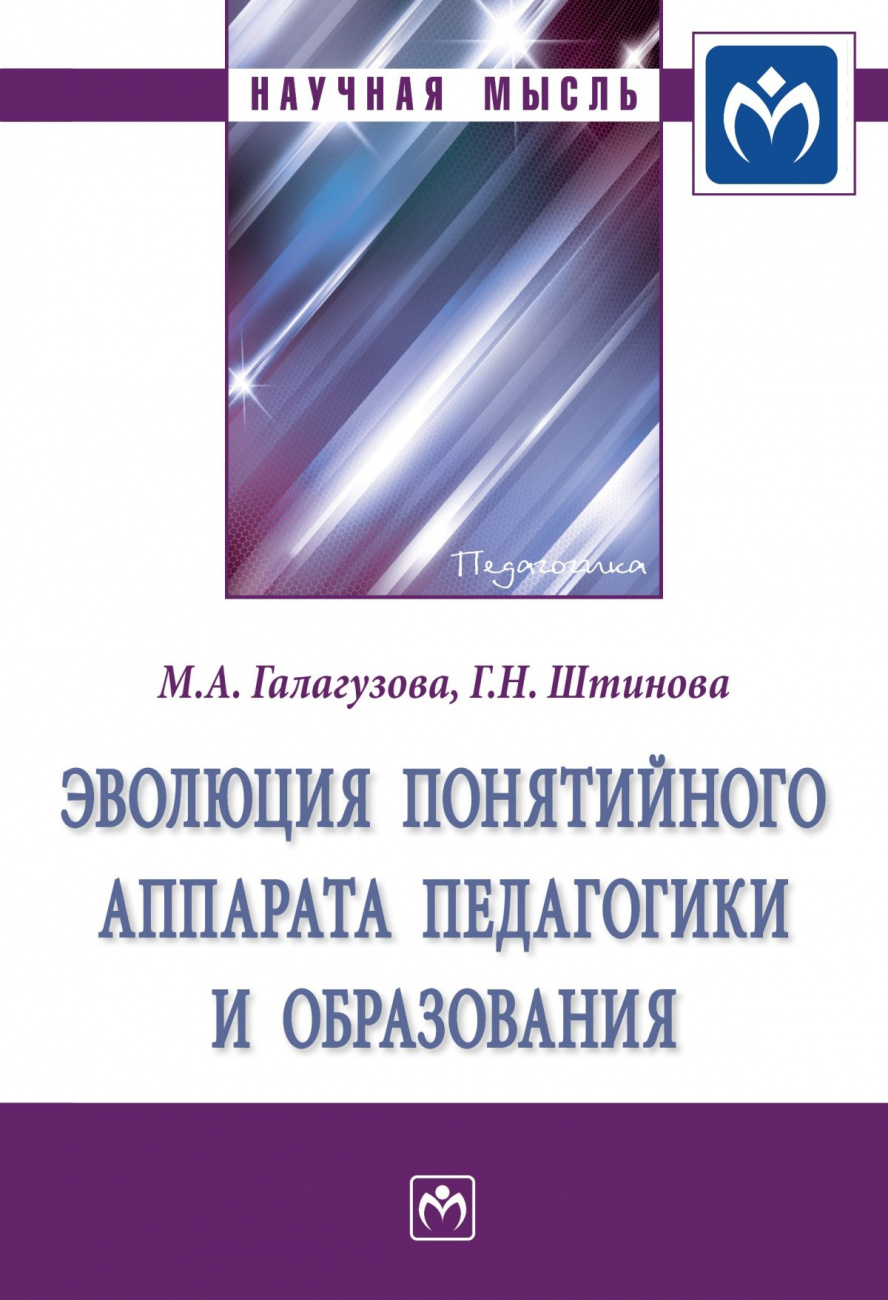 Эволюция понятийного аппарата педагогики и образования