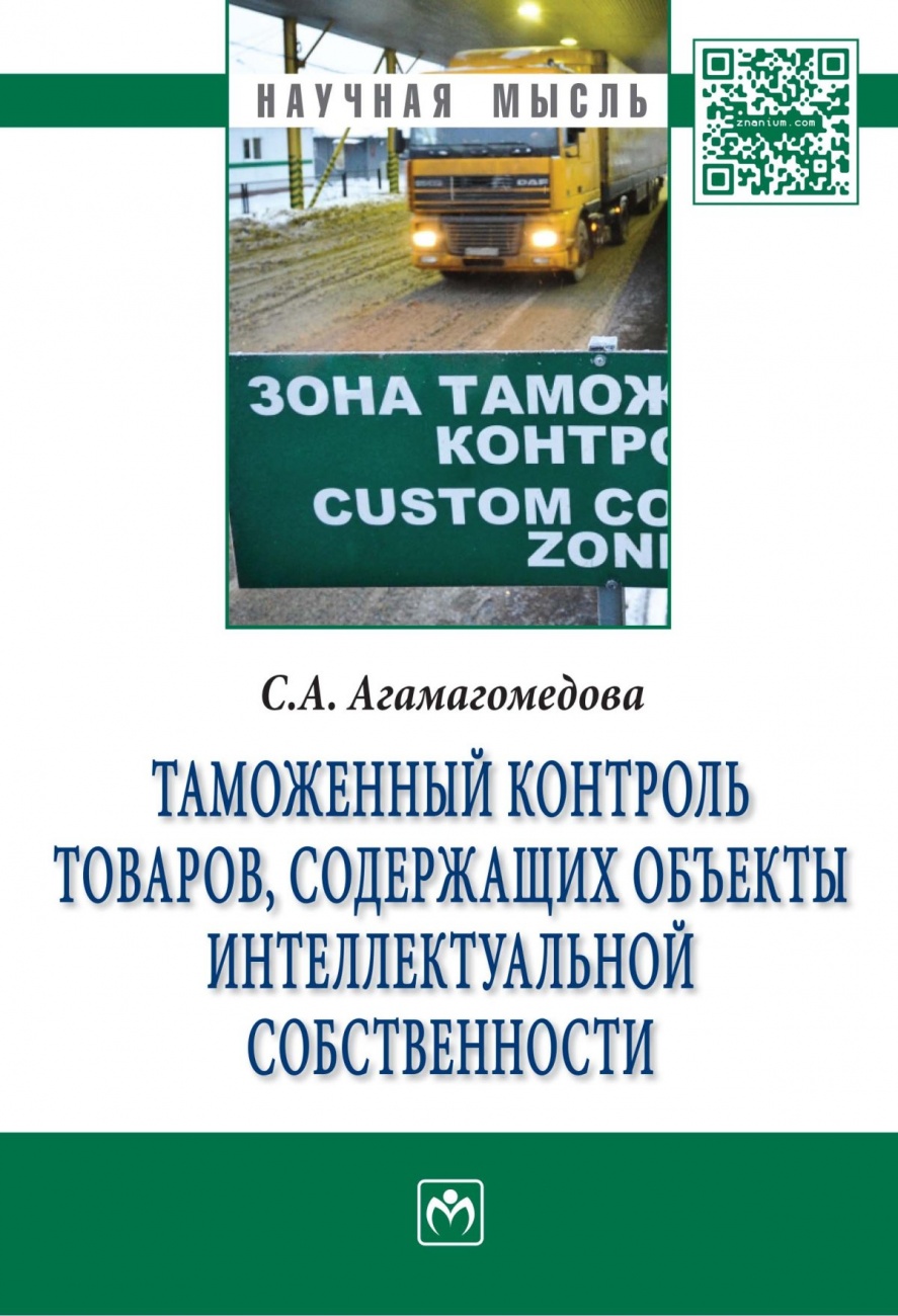 Таможенный контроль товаров, содержащих объекты интеллектуальной собственности. Монография