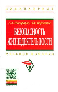 Безопасность жизнедеятельности: Учебное пособие