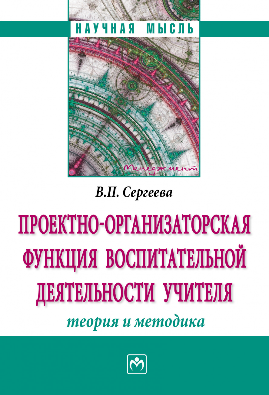 Проектно-организаторская функция воспитательной деятельности учителя (теория и методика)