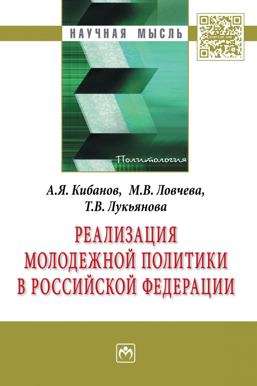 Реализация молодежной политики в Российской Федерации