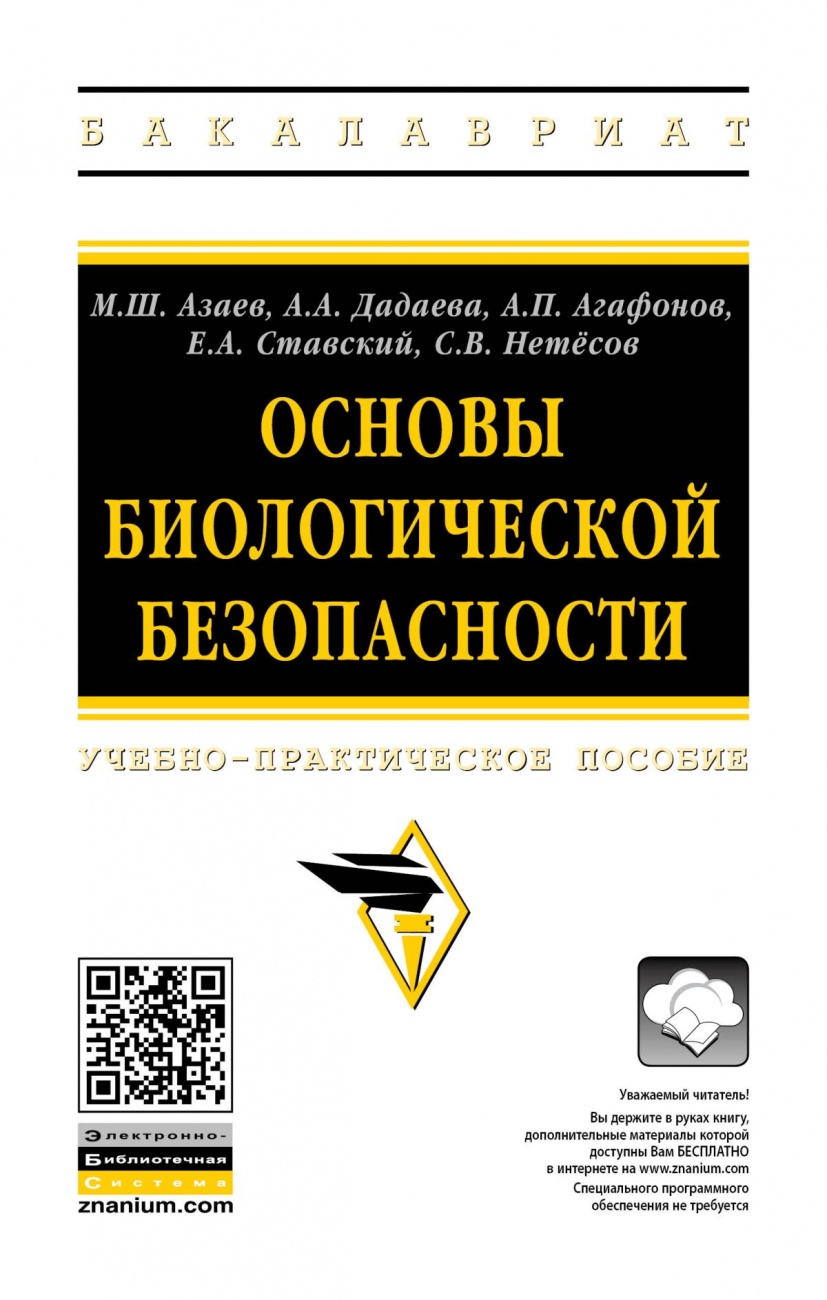 Основы биологической безопасности