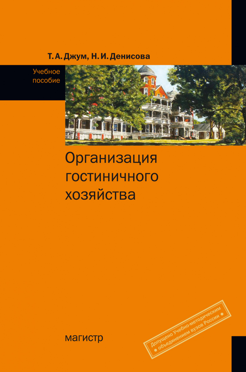 Организация гостиничного хозяйства