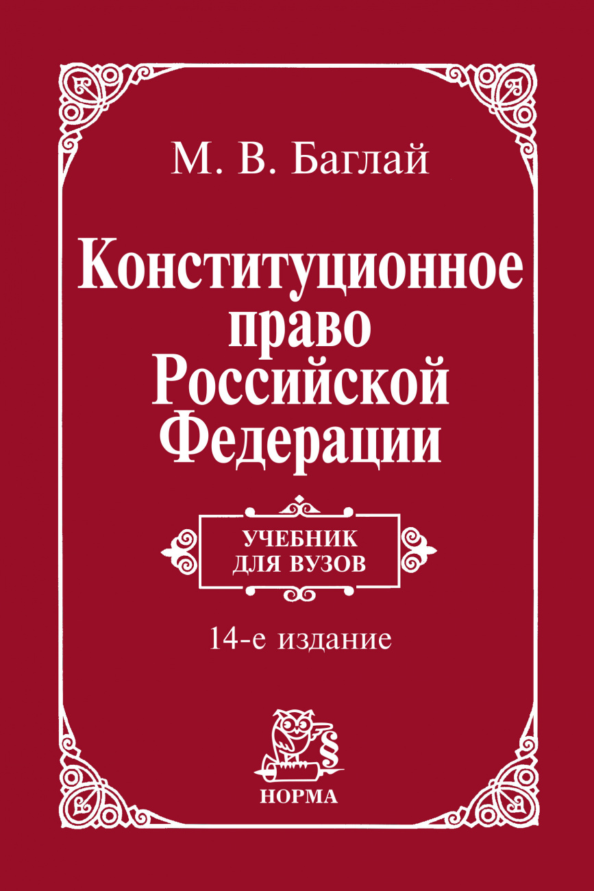 Конституционное право Российской Федерации. Учебник