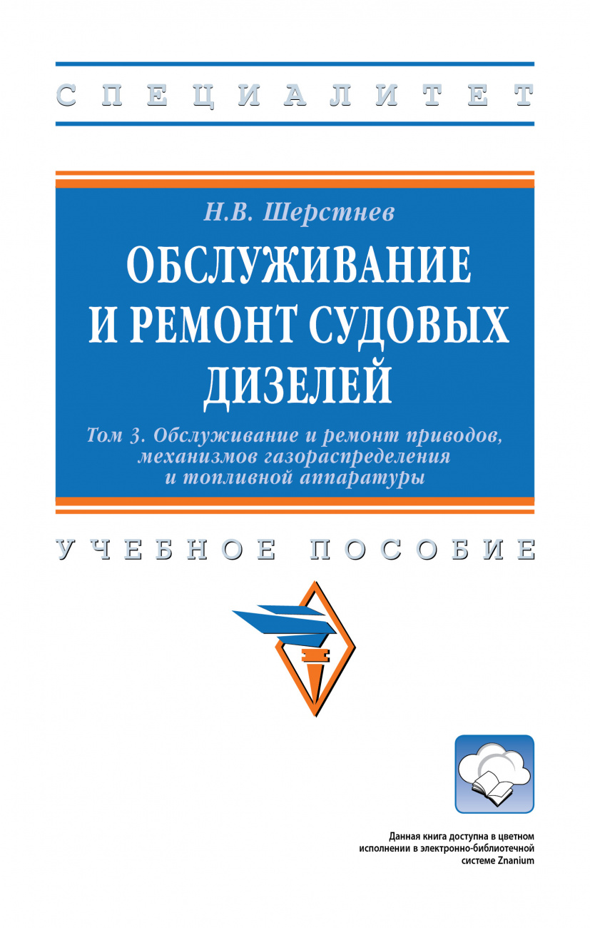 Обслуживание и ремонт судовых дизелей. В 4 томах. Т.3. Обслуживание и ремонт приводов, механизмов газораспределения и топливной аппаратуры