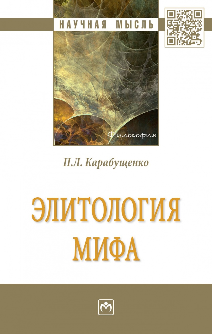 Элитология мифа. Монография