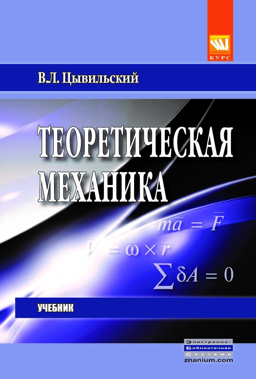 Теоретическая механика. Учебник