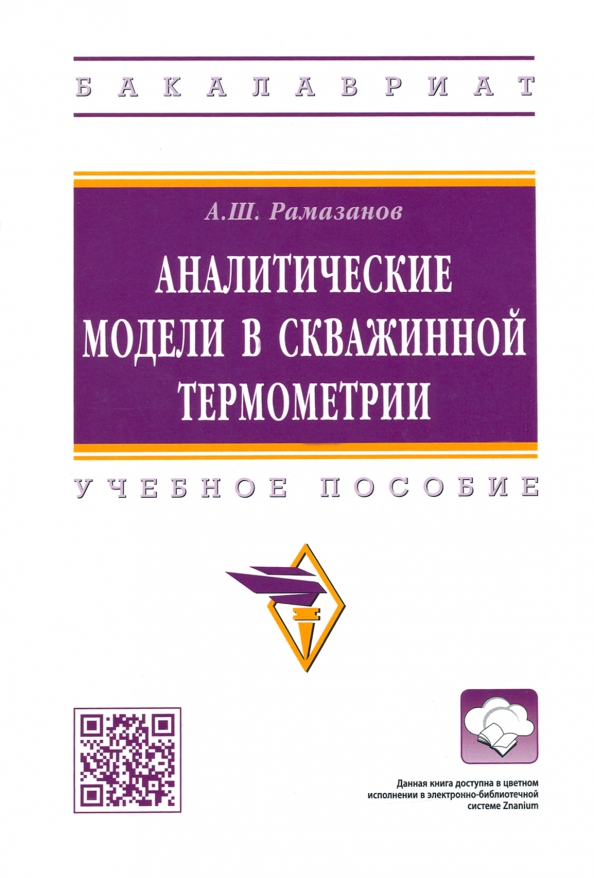 Аналитические модели в скважинной термометрии