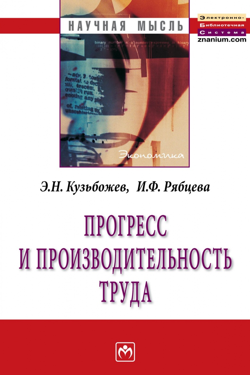 Прогресс и производительность труда. Монография