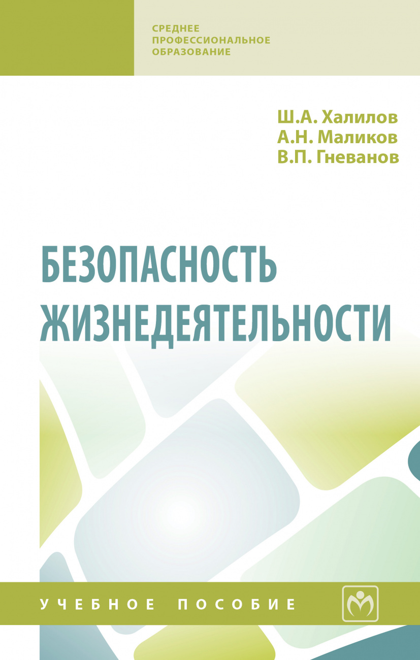 Безопасность жизнедеятельности
