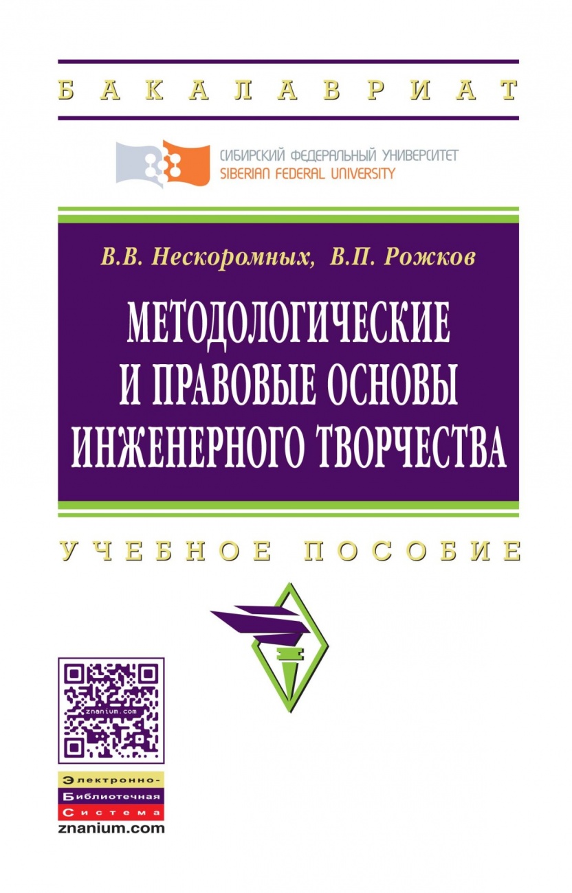 Методологические и правовые основы инженерного творчества